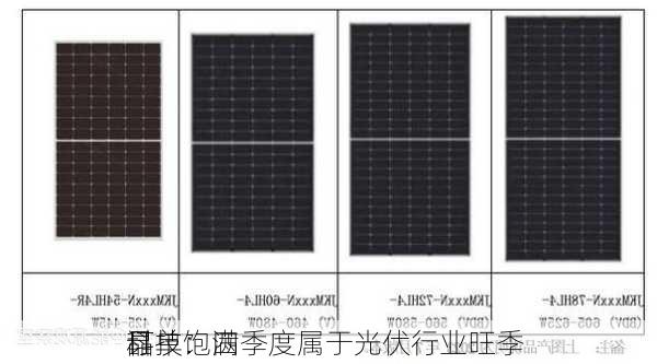 晶
科技：四季度属于光伏行业旺季 
订单饱满