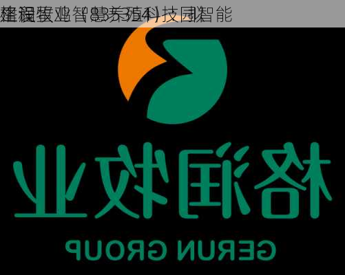 格润牧业（835354）：拟
建设蛋鸡智慧养殖科技园智能
工程
