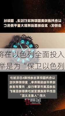 美
确认，“
”即将在以色列全面投入使用！
：此举是为“保卫以色列”