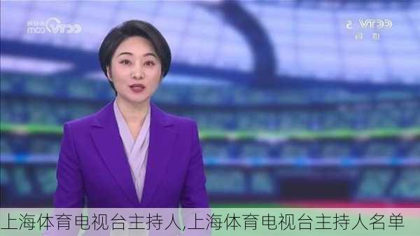 上海体育电视台主持人,上海体育电视台主持人名单