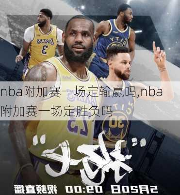 nba附加赛一场定输赢吗,nba附加赛一场定胜负吗