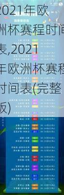 2021年欧洲杯赛程时间表,2021年欧洲杯赛程时间表(完整版)