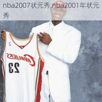 nba2007状元秀,nba2001年状元秀