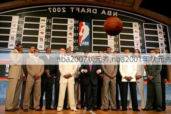 nba2007状元秀,nba2001年状元秀