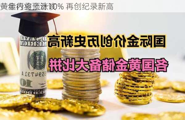 黄金行业预计该
一年内将上涨10% 再创纪录新高