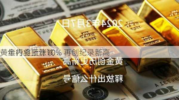 黄金行业预计该
一年内将上涨10% 再创纪录新高