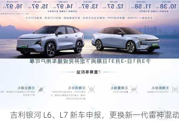 吉利银河 L6、L7 新车申报，更换新一代雷神混动
