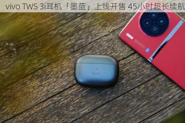 vivo TWS 3i耳机「墨蓝」上线开售 45小时超长续航