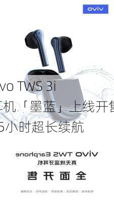 vivo TWS 3i耳机「墨蓝」上线开售 45小时超长续航