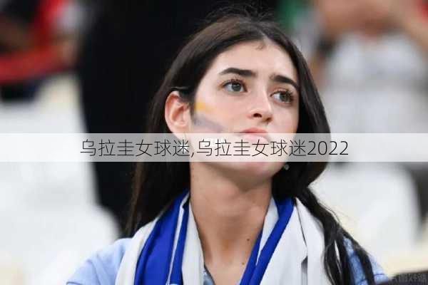 乌拉圭女球迷,乌拉圭女球迷2022