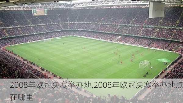 2008年欧冠决赛举办地,2008年欧冠决赛举办地点在哪里