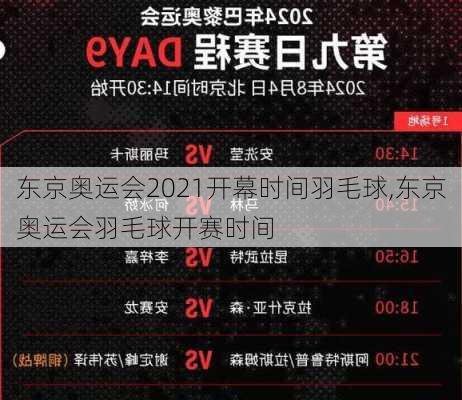 东京奥运会2021开幕时间羽毛球,东京奥运会羽毛球开赛时间