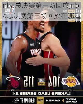 nba总决赛第三场回放,nba总决赛第三场回放在哪看