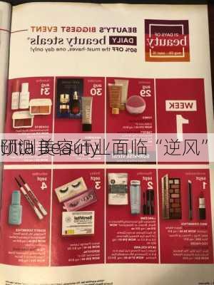 Ulta Beauty
预测美容行业面临“逆风”