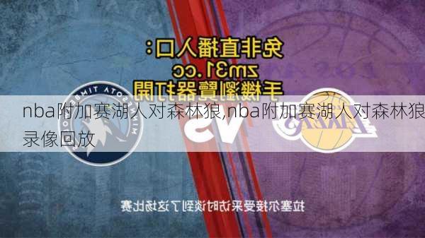 nba附加赛湖人对森林狼,nba附加赛湖人对森林狼录像回放