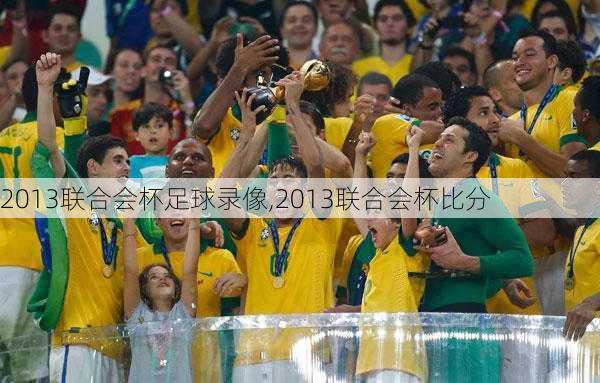 2013联合会杯足球录像,2013联合会杯比分