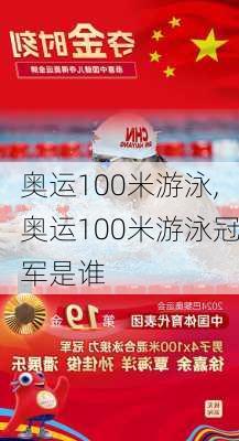 奥运100米游泳,奥运100米游泳冠军是谁