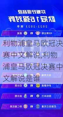 利物浦皇马欧冠决赛中文解说,利物浦皇马欧冠决赛中文解说是谁