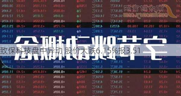 致保科技盘中异动 股价大跌6.15%报3.51
