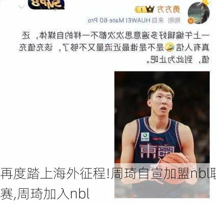 再度踏上海外征程!周琦自宣加盟nbl联赛,周琦加入nbl