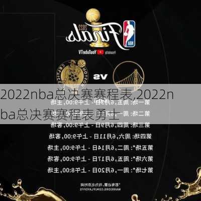 2022nba总决赛赛程表,2022nba总决赛赛程表勇士