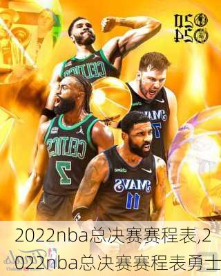 2022nba总决赛赛程表,2022nba总决赛赛程表勇士