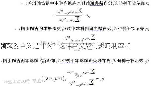 p在
领域的含义是什么？这种含义如何影响利率和
决策？