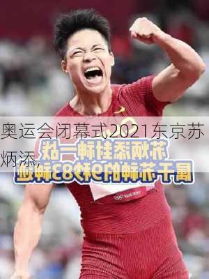 奥运会闭幕式2021东京苏炳添,