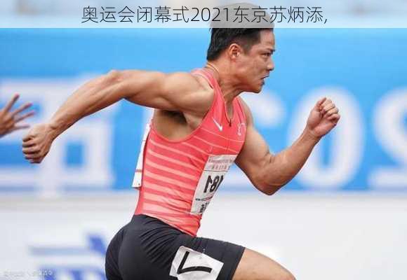 奥运会闭幕式2021东京苏炳添,