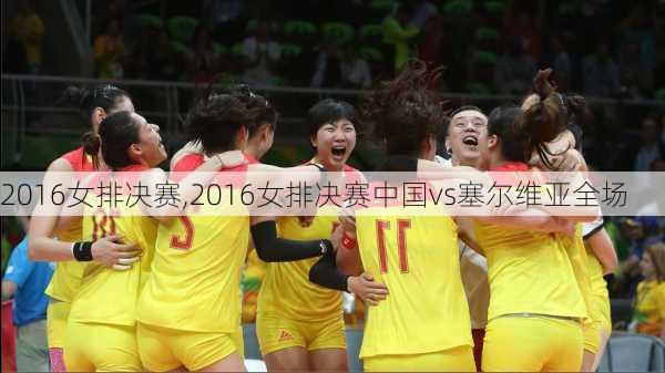 2016女排决赛,2016女排决赛中国vs塞尔维亚全场