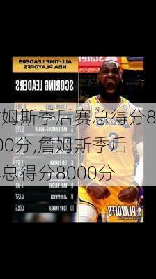 詹姆斯季后赛总得分8000分,詹姆斯季后赛总得分8000分