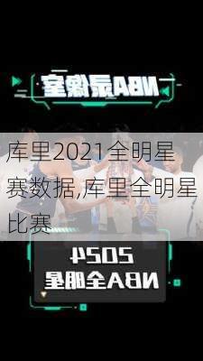 库里2021全明星赛数据,库里全明星比赛