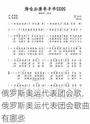 俄罗斯奥运代表团会歌,俄罗斯奥运代表团会歌曲有哪些