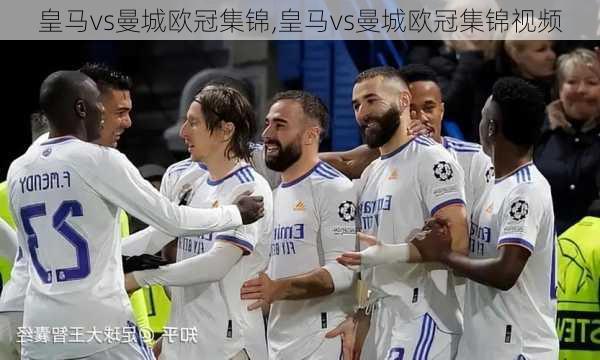 皇马vs曼城欧冠集锦,皇马vs曼城欧冠集锦视频