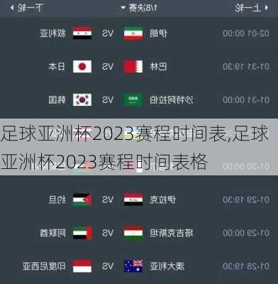 足球亚洲杯2023赛程时间表,足球亚洲杯2023赛程时间表格