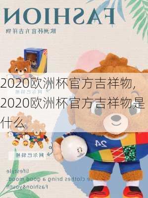 2020欧洲杯官方吉祥物,2020欧洲杯官方吉祥物是什么