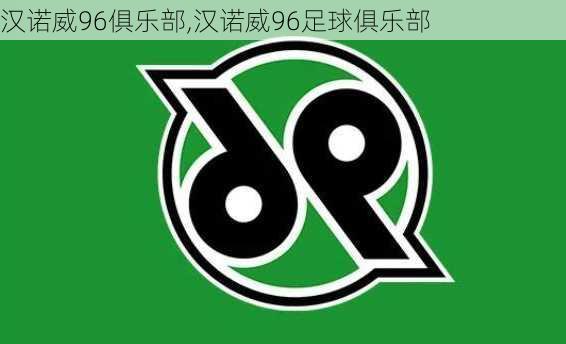 汉诺威96俱乐部,汉诺威96足球俱乐部