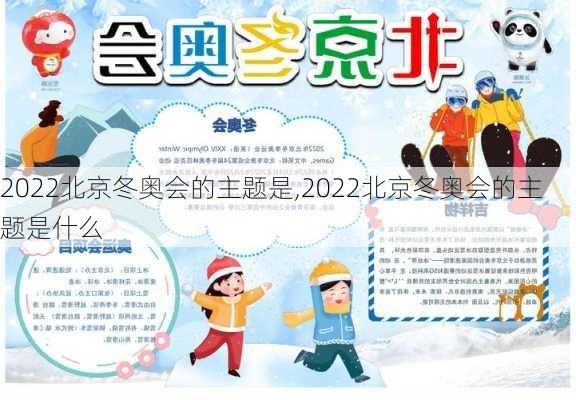 2022北京冬奥会的主题是,2022北京冬奥会的主题是什么