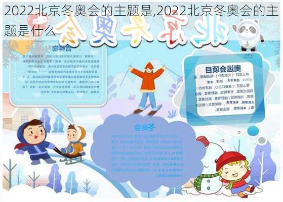 2022北京冬奥会的主题是,2022北京冬奥会的主题是什么