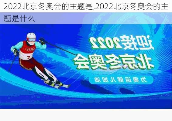 2022北京冬奥会的主题是,2022北京冬奥会的主题是什么