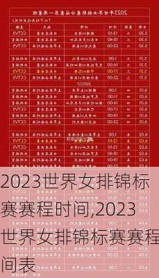 2023世界女排锦标赛赛程时间,2023世界女排锦标赛赛程时间表