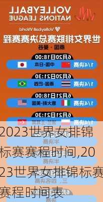 2023世界女排锦标赛赛程时间,2023世界女排锦标赛赛程时间表