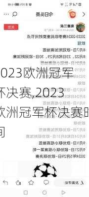 2023欧洲冠军杯决赛,2023欧洲冠军杯决赛时间