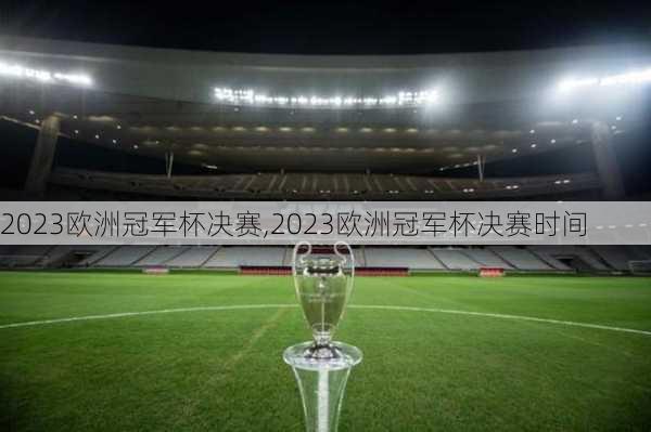 2023欧洲冠军杯决赛,2023欧洲冠军杯决赛时间