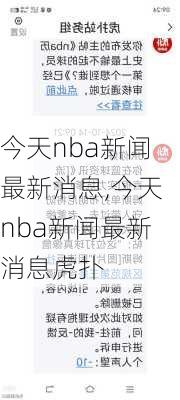 今天nba新闻最新消息,今天nba新闻最新消息虎扑