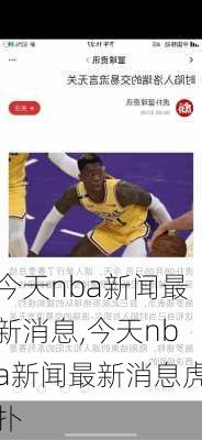 今天nba新闻最新消息,今天nba新闻最新消息虎扑