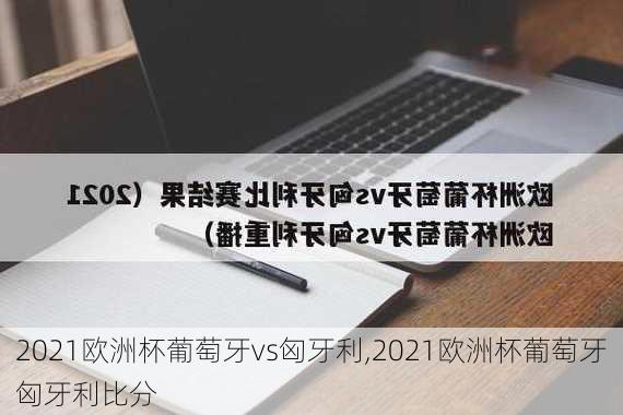 2021欧洲杯葡萄牙vs匈牙利,2021欧洲杯葡萄牙匈牙利比分