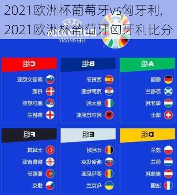 2021欧洲杯葡萄牙vs匈牙利,2021欧洲杯葡萄牙匈牙利比分