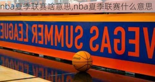 nba夏季联赛啥意思,nba夏季联赛什么意思