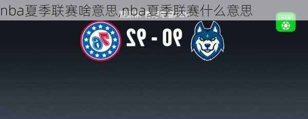 nba夏季联赛啥意思,nba夏季联赛什么意思